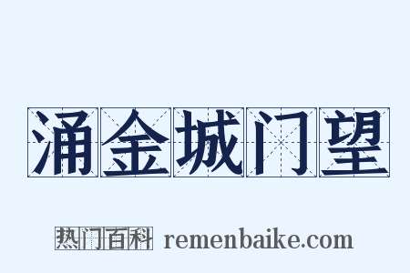 涌金城门望是什么意思的图片